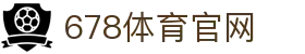 678体育-全网最全最有态度的体育赛事直播平台