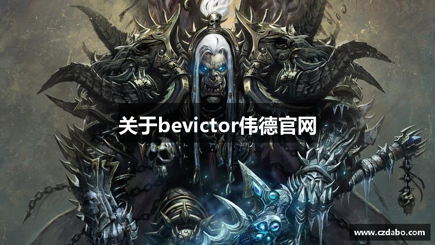 关于bevictor伟德官网